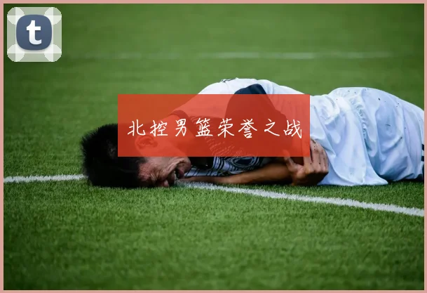北控男篮荣誉之战