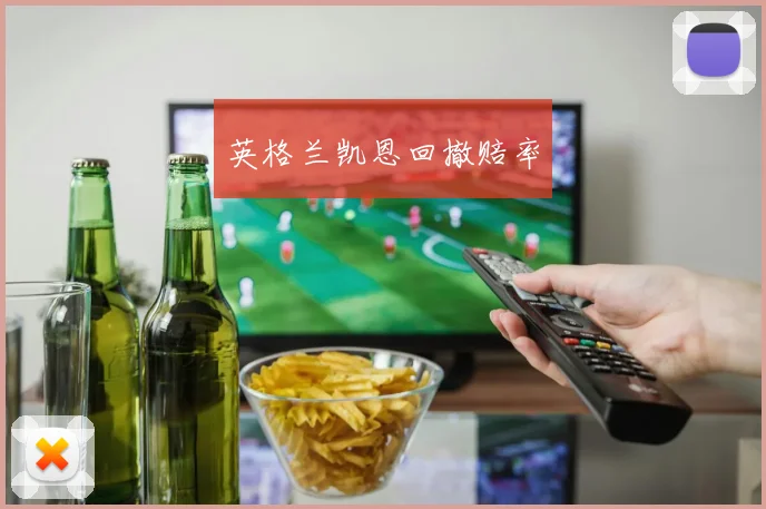 英格兰凯恩回撤赔率