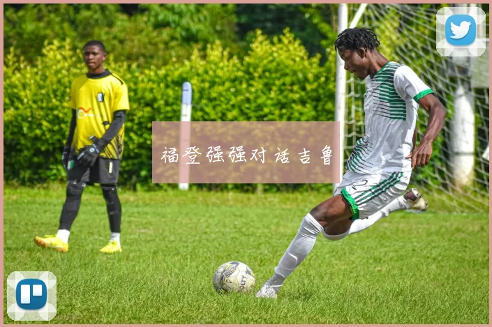 福登强强对话吉鲁
