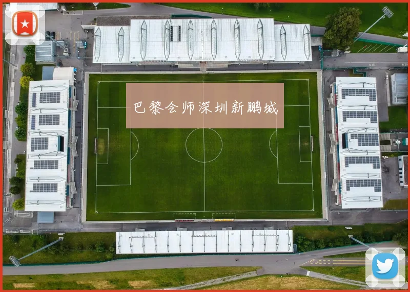巴黎会师深圳新鹏城