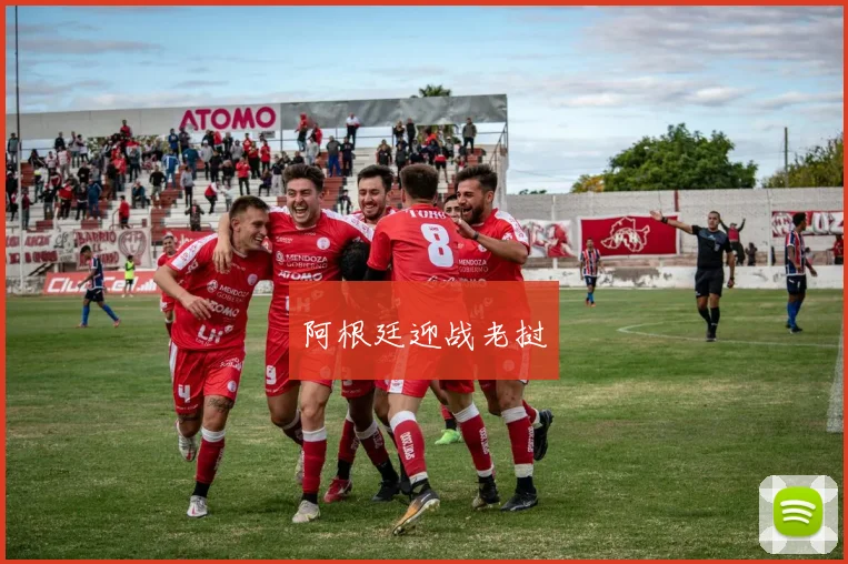 阿根廷迎战老挝