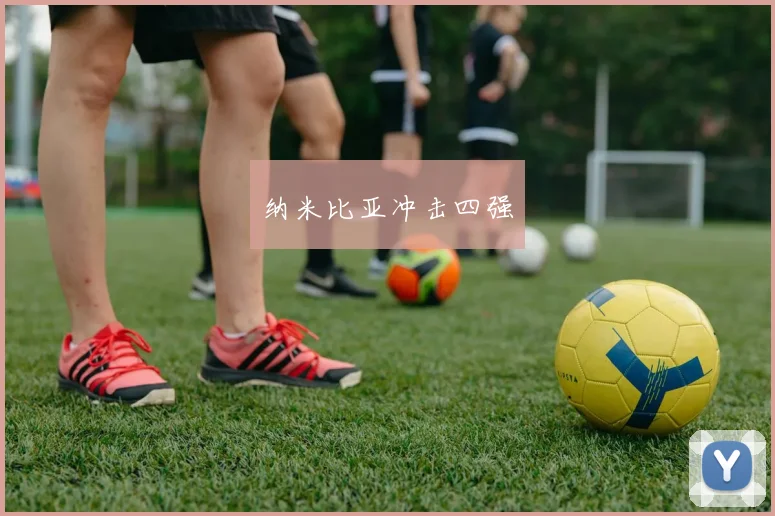 纳米比亚冲击四强