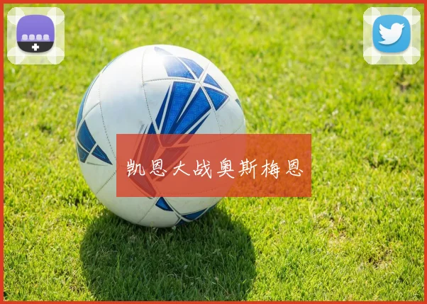 凯恩大战奥斯梅恩