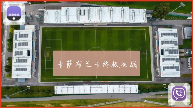 卡萨布兰卡终极决战