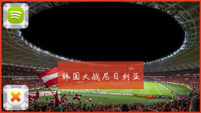 韩国大战尼日利亚
