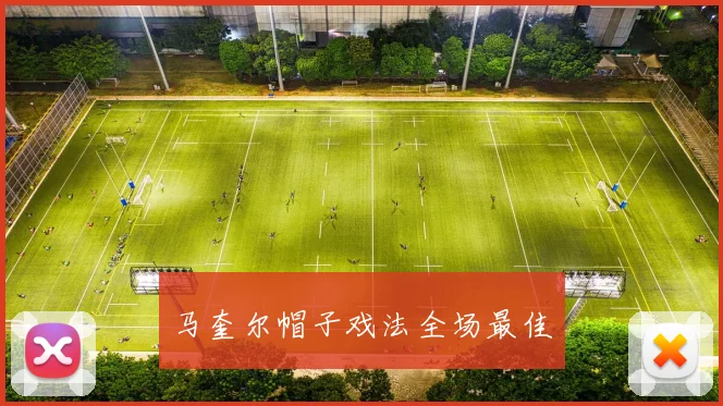 马奎尔帽子戏法全场最佳