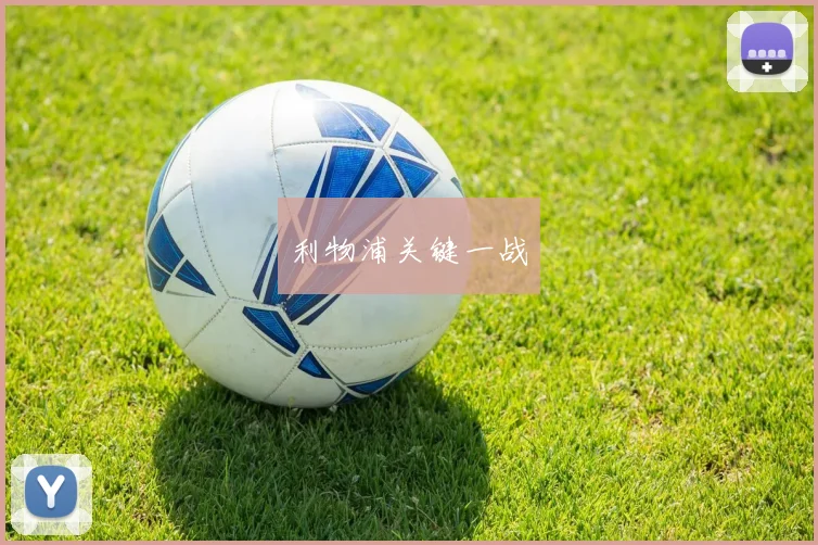 利物浦关键一战