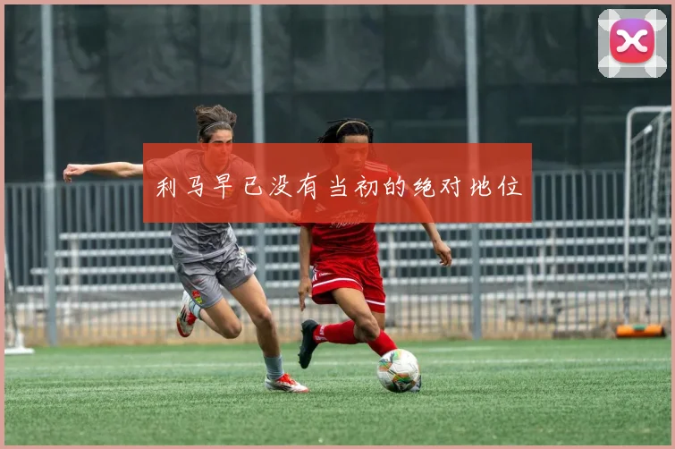 利马早已没有当初的绝对地位