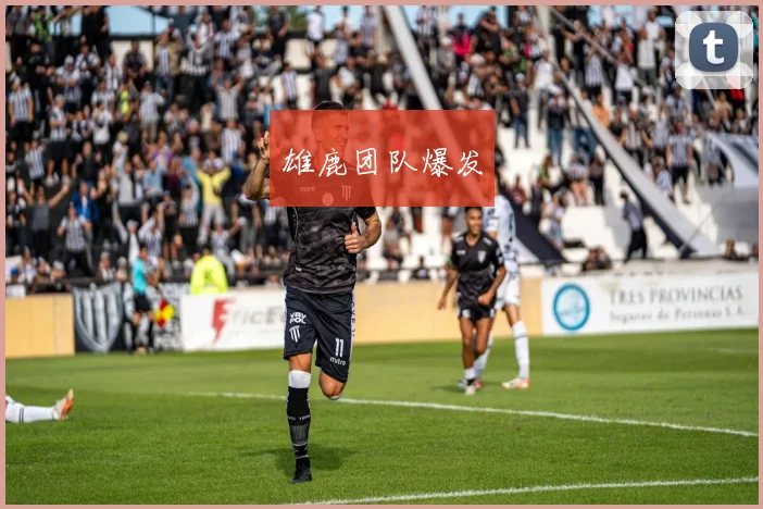 雄鹿团队爆发