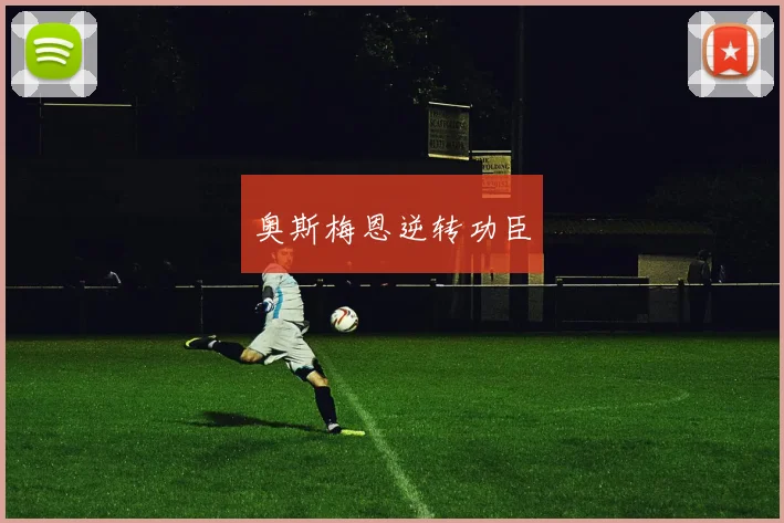 奥斯梅恩逆转功臣