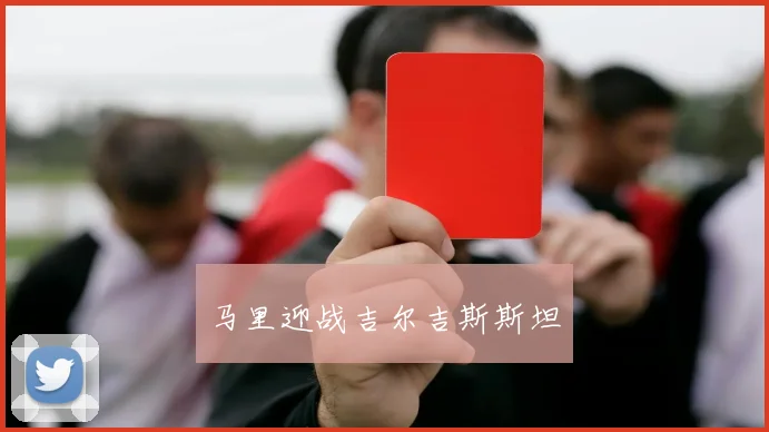 马里迎战吉尔吉斯斯坦