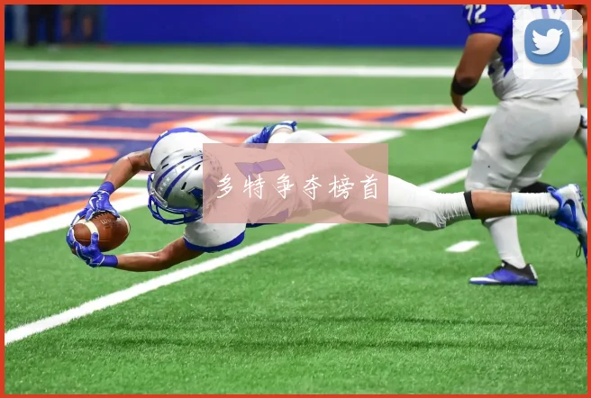 多特争夺榜首