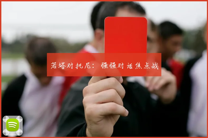 若塔对托尼：强强对话焦点战