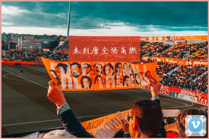 米利唐全场高燃