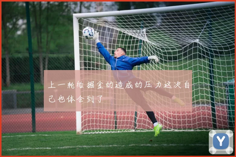上一轮给掘金的造成的压力这次自己也体会到了