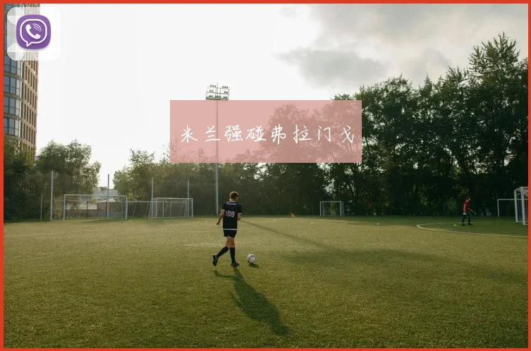 米兰强碰弗拉门戈