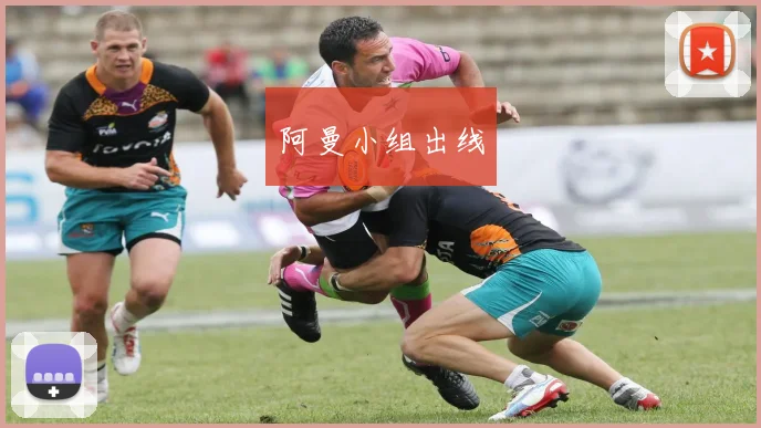阿曼小组出线