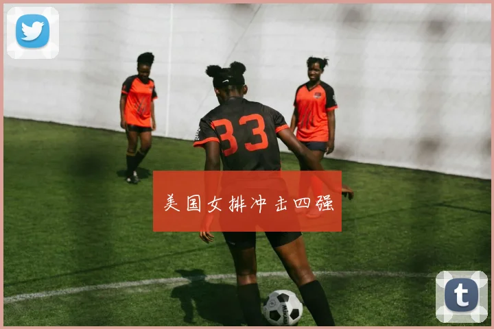 美国女排冲击四强
