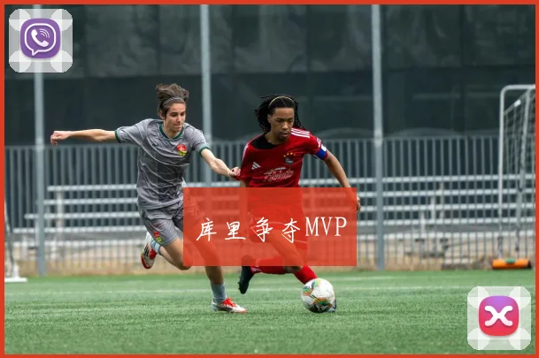 库里争夺MVP