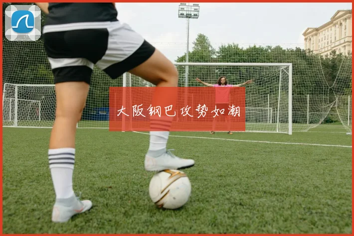 大阪钢巴攻势如潮