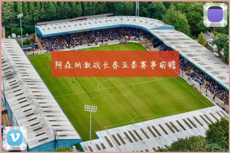 阿森纳激战长春亚泰赛事前瞻