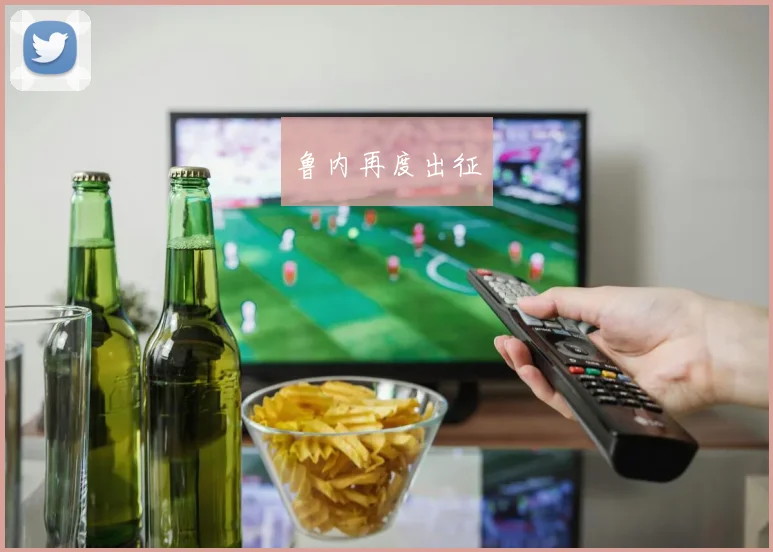 鲁内再度出征