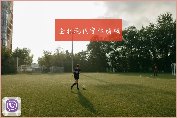 全北现代守住防线