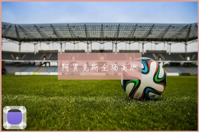 阿贾克斯全场高燃
