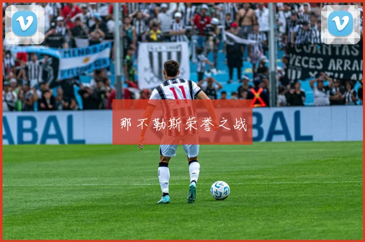 那不勒斯荣誉之战