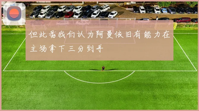 但此番我们认为阿曼依旧有能力在主场拿下三分到手