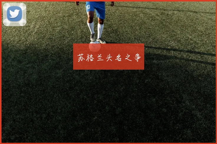 苏格兰头名之争