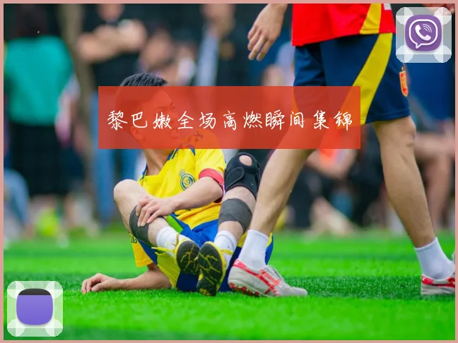黎巴嫩全场高燃瞬间集锦