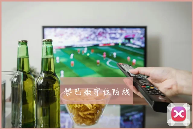 黎巴嫩守住防线