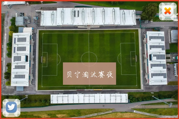贝宁淘汰赛夜