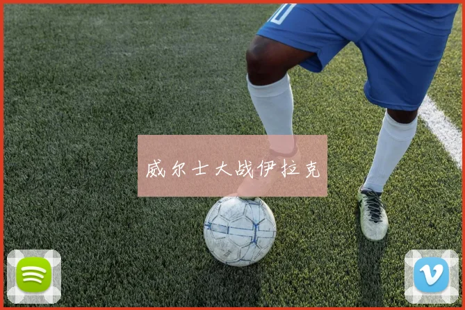 威尔士大战伊拉克