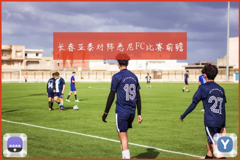 长春亚泰对阵悉尼FC比赛前瞻