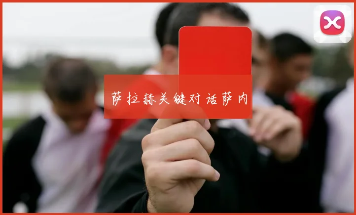 萨拉赫关键对话萨内
