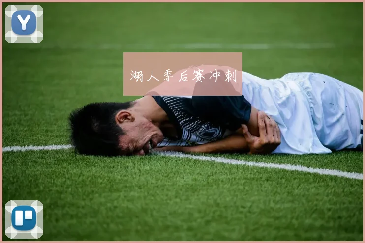 湖人季后赛冲刺