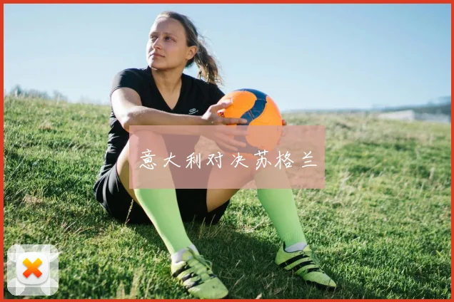 意大利对决苏格兰