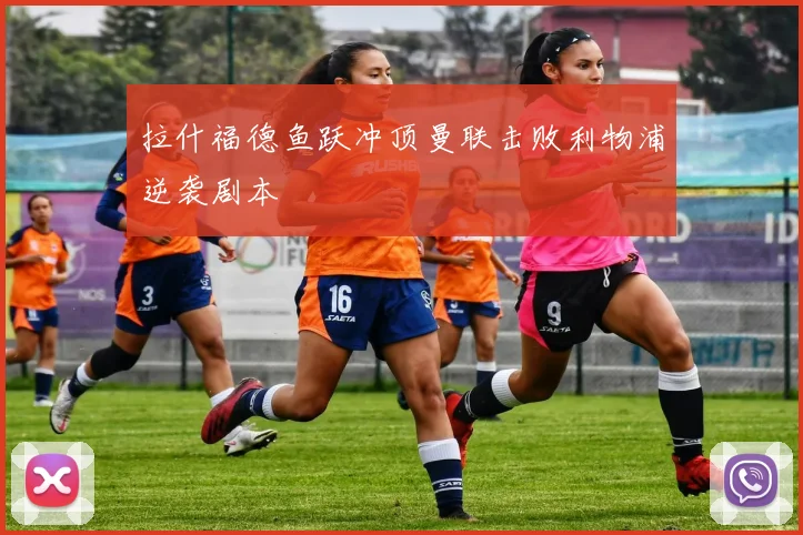 拉什福德鱼跃冲顶曼联击败利物浦逆袭剧本