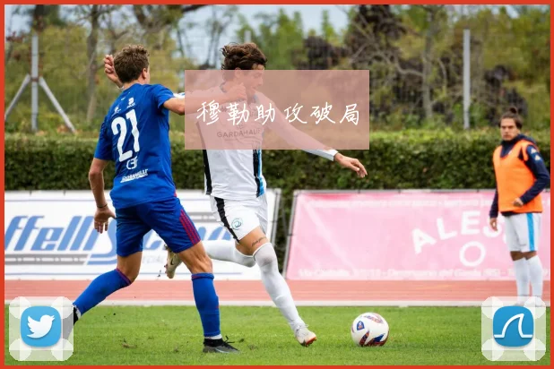 穆勒助攻破局
