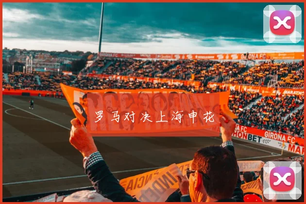 罗马对决上海申花