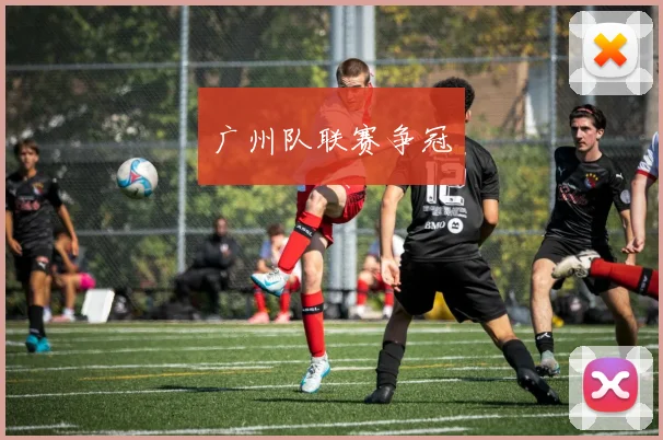广州队联赛争冠