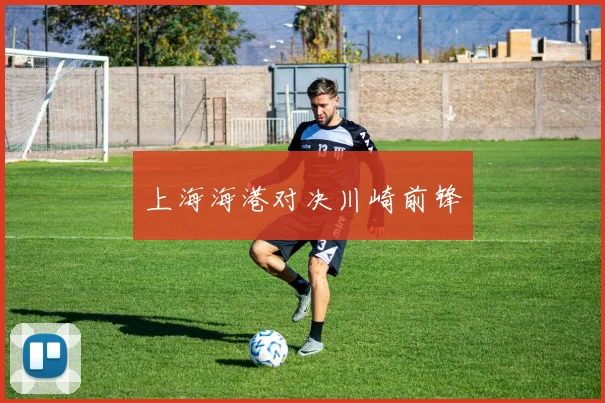 上海海港对决川崎前锋
