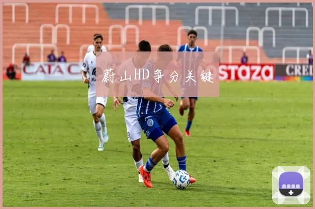 蔚山HD争分关键