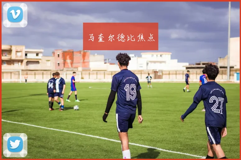 马奎尔德比焦点