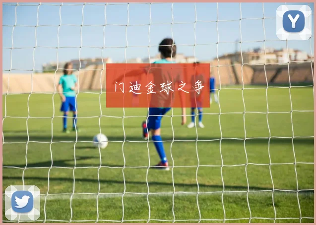 门迪金球之争