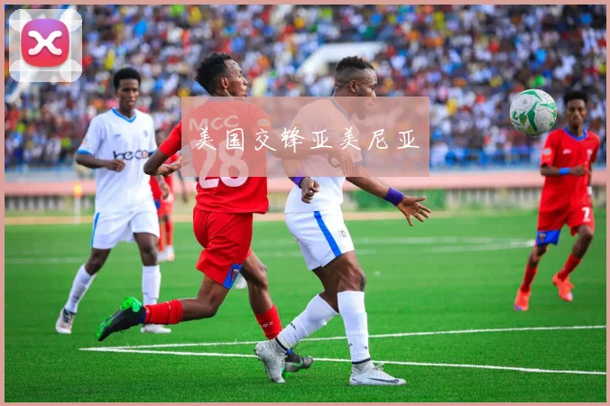 美国交锋亚美尼亚