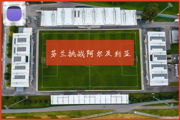 芬兰挑战阿尔及利亚