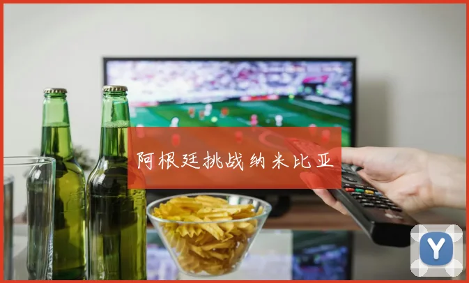 阿根廷挑战纳米比亚